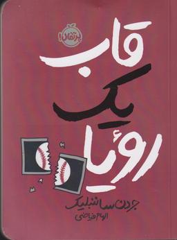 عکس قاب یک رویا
