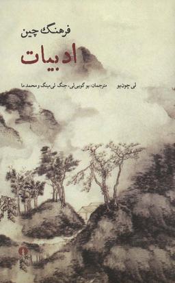 عکس فرهنگ چین: ادبیات