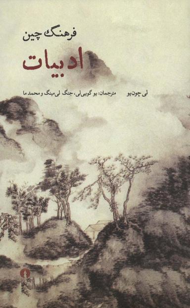 عکس فرهنگ چین: ادبیات