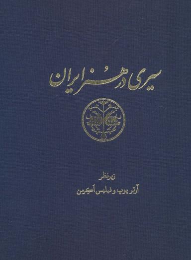 عکس سیری در هنر ایران (از دوران پیش از تاریخ تا امروز)