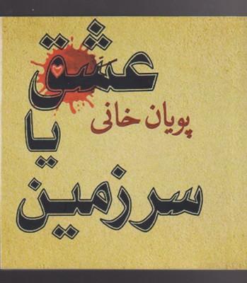 عکس عشق یا سرزمین: داستانک‌هایی از پویان خانی.