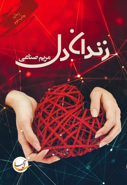 عکس زندان دل