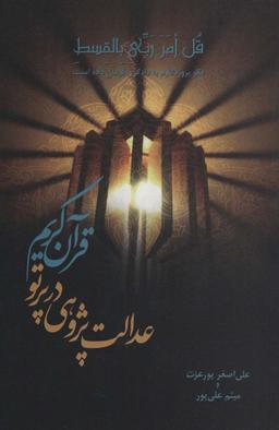 عکس عدالت‌پژوهی در پرتو قرآن کریم