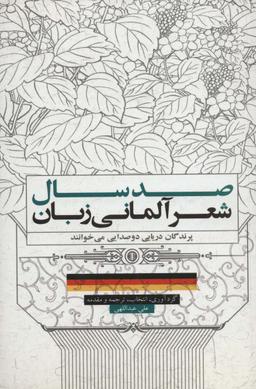 عکس صد سال شعر آلمانی‌زبان: پرندگان دریایی دو صدایی می‌خوانند