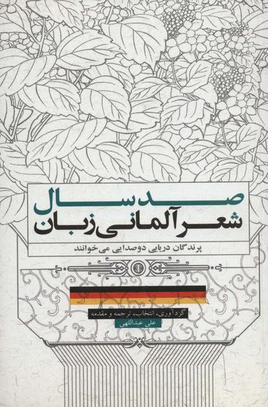 عکس صد سال شعر آلمانی‌زبان: پرندگان دریایی دو صدایی می‌خوانند