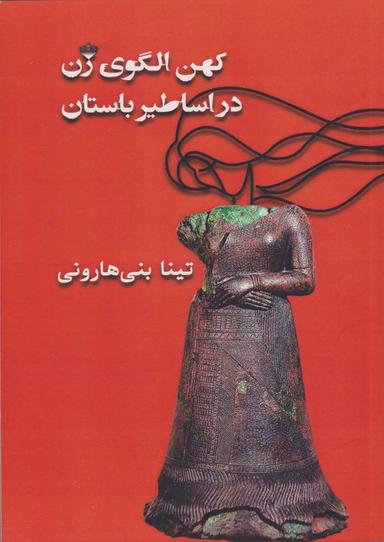عکس کهن الگوی زن در اساطیر باستان