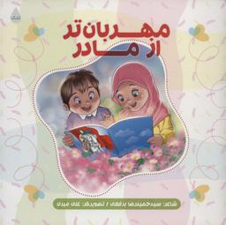 عکس مهربان‌تر از مادر