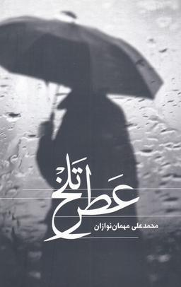 عکس عطر تلخ