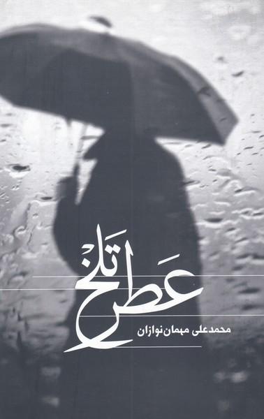 عکس عطر تلخ