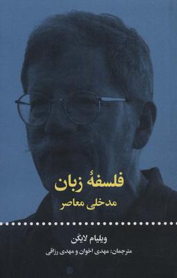 عکس فلسفه زبان: مدخلی معاصر