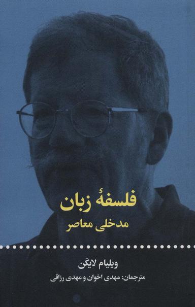 عکس فلسفه زبان: مدخلی معاصر