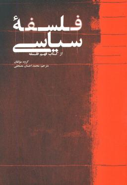 عکس فلسفه سیاسی مقالاتی منتخب