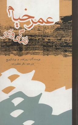 عکس عمرخیام، زندگی و آثار