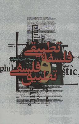 عکس فلسفه تطبیقی و تطبیق فلسفی