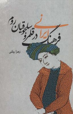 عکس فرهنگ ایرانی در قلمرو سلجوقیان روم