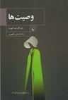 عکس وصیت‌ها