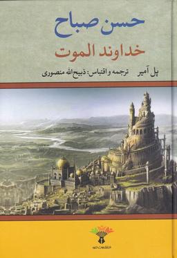 عکس خداوند الموت