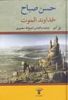 عکس خداوند الموت