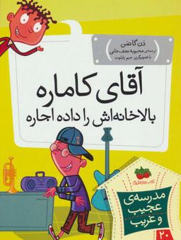 عکس آقای کاماره، بالاخانه‌اش را داده اجاره