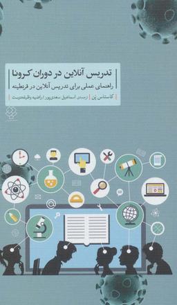 عکس تدریس آنلاین در دوران کرونا