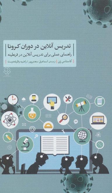 عکس تدریس آنلاین در دوران کرونا