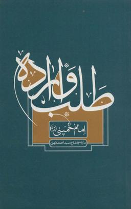 عکس طلب و اراده