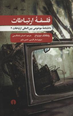 عکس فلسفه ارتباطات: دانشنامه موضوعی بین‌المللی ارتباطات ۲