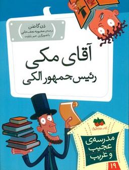 عکس آقای مکی، رییس‌جمهور الکی