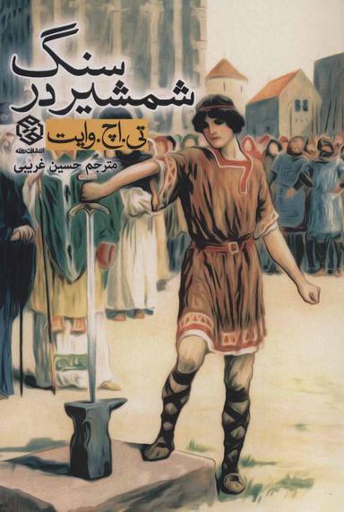 عکس شمشیر در سنگ