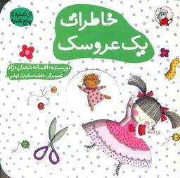 عکس خاطرات یک عروسک