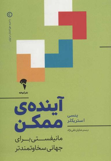 عکس آیندهٔ ممکن