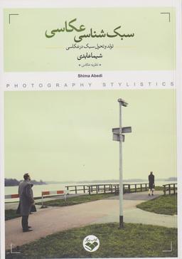 عکس سبک‌شناسی عکاسی: (تولد تا تحول سبک در عکاسی)