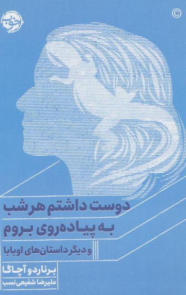 عکس دوست‌داشتم هر شب به پیاده‌روی بروم و دیگر داستان‌های اوبابا