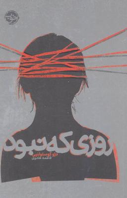 عکس روزی که نبود