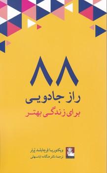 عکس ۸۸ راز جادویی برای زندگی بهتر