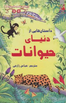 عکس داستان‌هایی از دنیای حیوانات