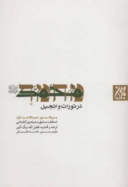 عکس محمد(ص) در تورات و انجیل