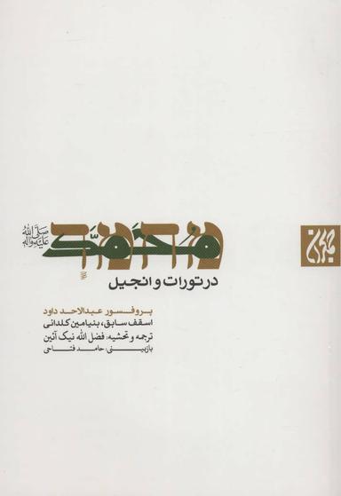 عکس محمد(ص) در تورات و انجیل