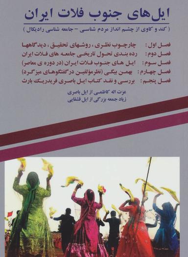 عکس ایل‌های جنوب فلات ایران