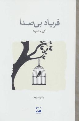 عکس فریاد بی‌صدا