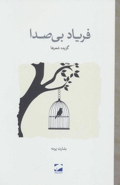 عکس فریاد بی‌صدا