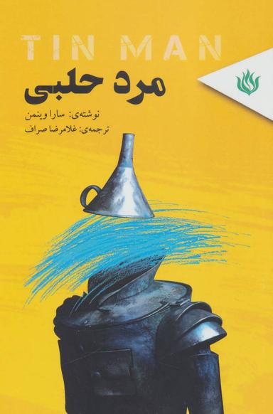 عکس مرد حلبی