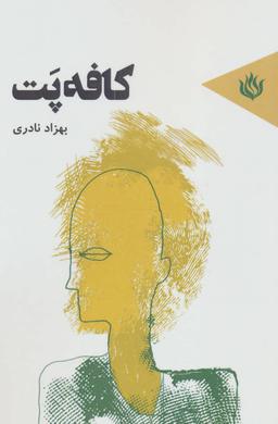 عکس کافه پت