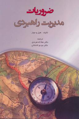 عکس ضروریات مدیریت راهبردی