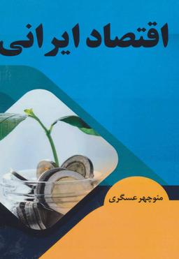 عکس اقتصاد ایرانی