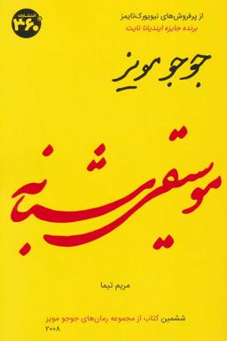 عکس موسیقی شبانه