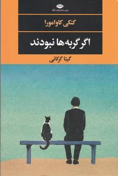 عکس اگر گربه‌ها نبودند