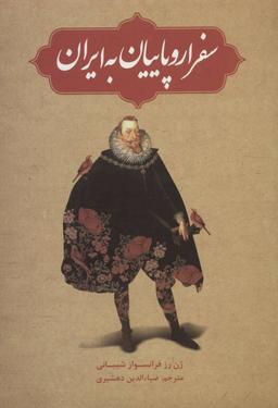 عکس سفر اروپاییان به ایران