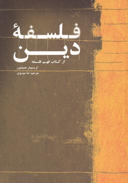 عکس فلسفه دین (از کتاب فهم فلسفه)