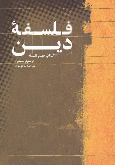 عکس فلسفه دین (از کتاب فهم فلسفه)